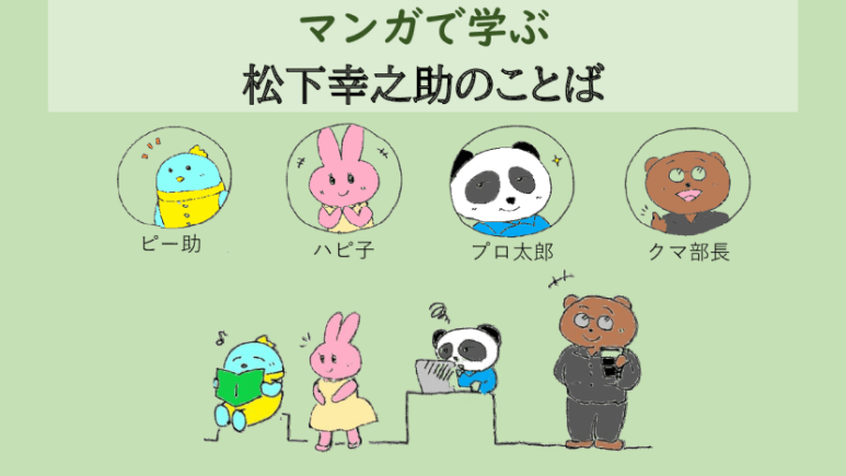 松下幸之助の揮毫 | 松下幸之助.com